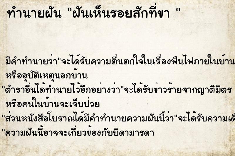 ทำนายฝัน ฝันเห็นรอยสักที่ขา 